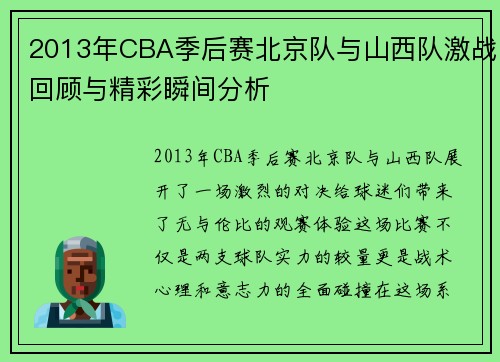 2013年CBA季后赛北京队与山西队激战回顾与精彩瞬间分析