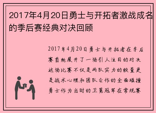 2017年4月20日勇士与开拓者激战成名的季后赛经典对决回顾