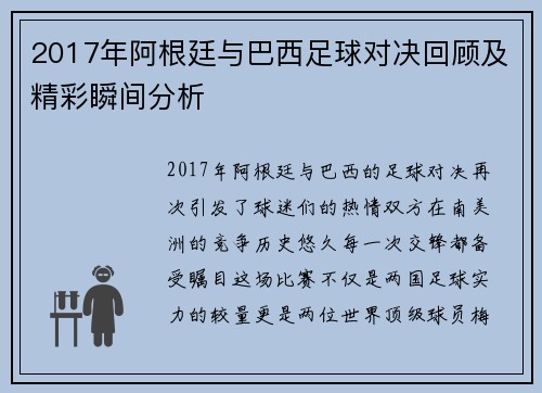2017年阿根廷与巴西足球对决回顾及精彩瞬间分析