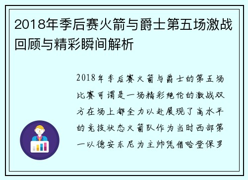 2018年季后赛火箭与爵士第五场激战回顾与精彩瞬间解析