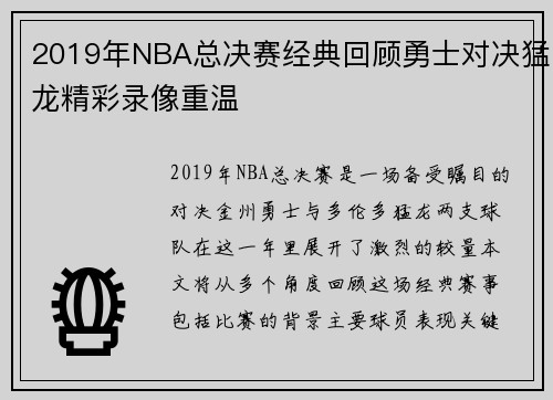 2019年NBA总决赛经典回顾勇士对决猛龙精彩录像重温