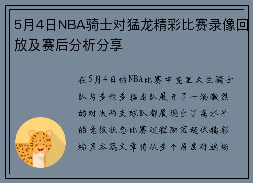 5月4日NBA骑士对猛龙精彩比赛录像回放及赛后分析分享