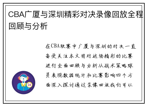 CBA广厦与深圳精彩对决录像回放全程回顾与分析