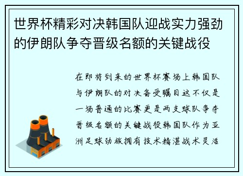 世界杯精彩对决韩国队迎战实力强劲的伊朗队争夺晋级名额的关键战役