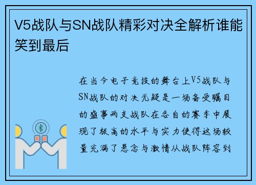 V5战队与SN战队精彩对决全解析谁能笑到最后