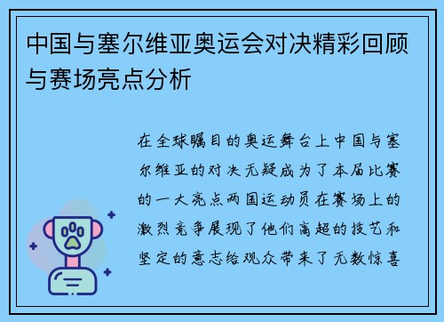 中国与塞尔维亚奥运会对决精彩回顾与赛场亮点分析