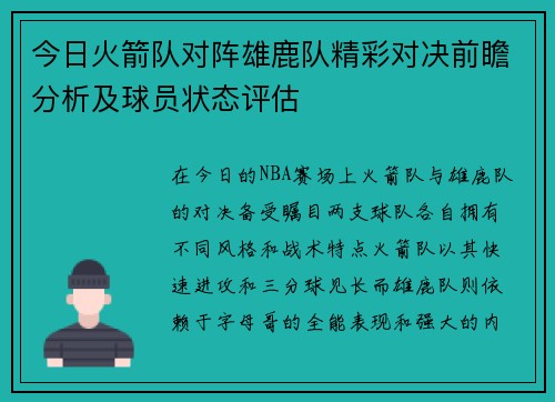 今日火箭队对阵雄鹿队精彩对决前瞻分析及球员状态评估