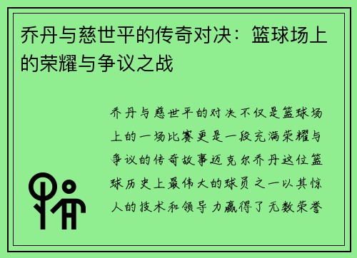 乔丹与慈世平的传奇对决：篮球场上的荣耀与争议之战