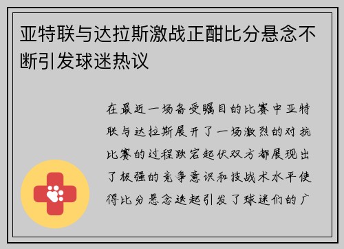 亚特联与达拉斯激战正酣比分悬念不断引发球迷热议