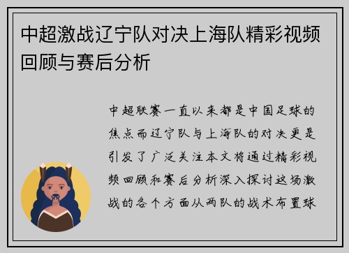 中超激战辽宁队对决上海队精彩视频回顾与赛后分析