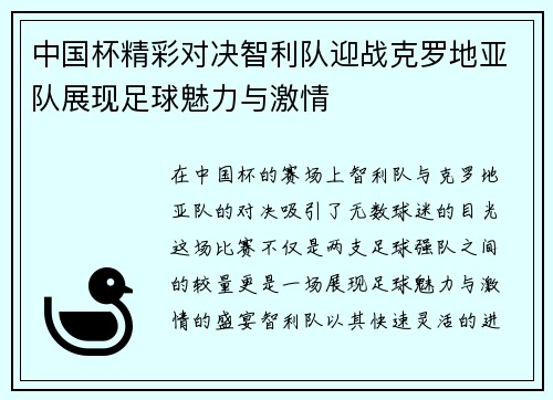 中国杯精彩对决智利队迎战克罗地亚队展现足球魅力与激情