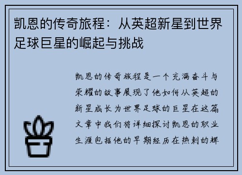 凯恩的传奇旅程：从英超新星到世界足球巨星的崛起与挑战