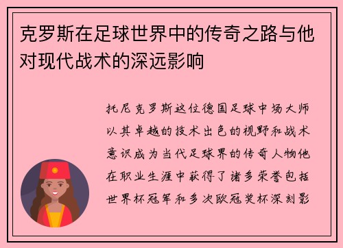克罗斯在足球世界中的传奇之路与他对现代战术的深远影响
