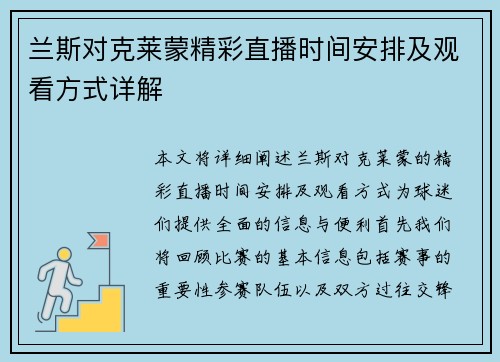 兰斯对克莱蒙精彩直播时间安排及观看方式详解