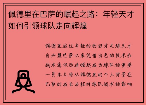 佩德里在巴萨的崛起之路：年轻天才如何引领球队走向辉煌