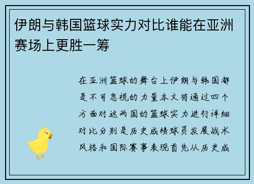 伊朗与韩国篮球实力对比谁能在亚洲赛场上更胜一筹