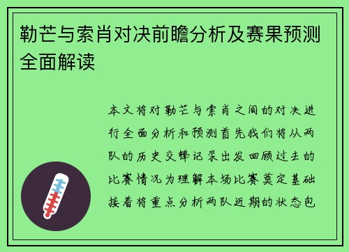 勒芒与索肖对决前瞻分析及赛果预测全面解读