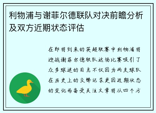 利物浦与谢菲尔德联队对决前瞻分析及双方近期状态评估