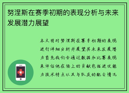 努涅斯在赛季初期的表现分析与未来发展潜力展望