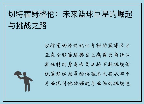 切特霍姆格伦：未来篮球巨星的崛起与挑战之路