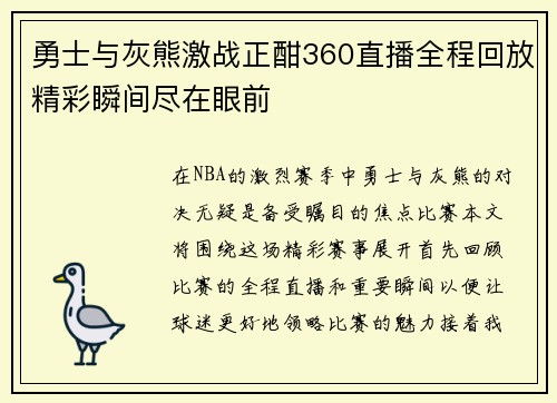 勇士与灰熊激战正酣360直播全程回放精彩瞬间尽在眼前