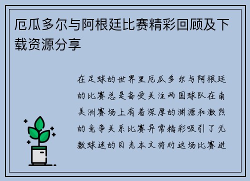 厄瓜多尔与阿根廷比赛精彩回顾及下载资源分享