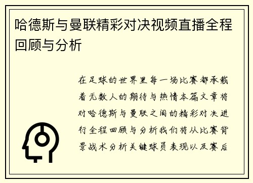 哈德斯与曼联精彩对决视频直播全程回顾与分析