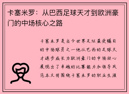 卡塞米罗：从巴西足球天才到欧洲豪门的中场核心之路