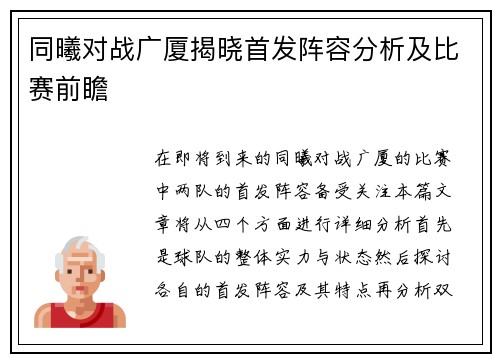 同曦对战广厦揭晓首发阵容分析及比赛前瞻