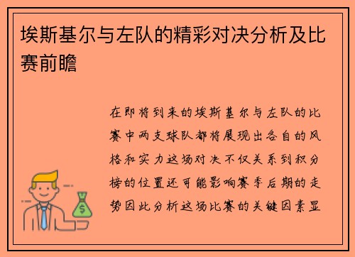埃斯基尔与左队的精彩对决分析及比赛前瞻