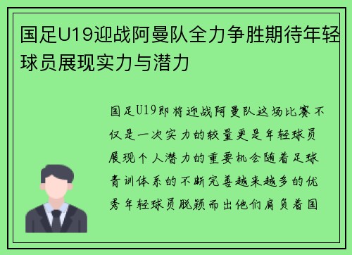国足U19迎战阿曼队全力争胜期待年轻球员展现实力与潜力