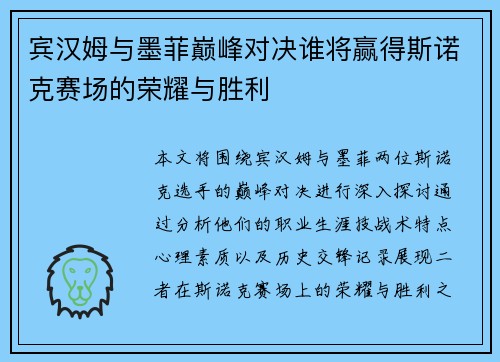 宾汉姆与墨菲巅峰对决谁将赢得斯诺克赛场的荣耀与胜利