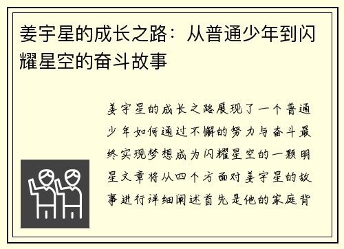 姜宇星的成长之路：从普通少年到闪耀星空的奋斗故事