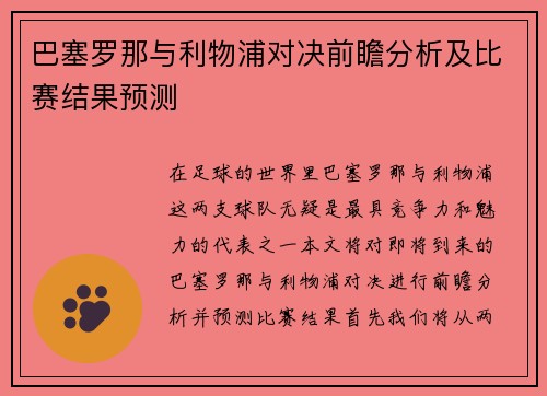 巴塞罗那与利物浦对决前瞻分析及比赛结果预测