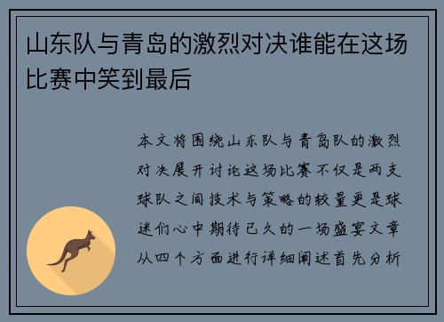 山东队与青岛的激烈对决谁能在这场比赛中笑到最后