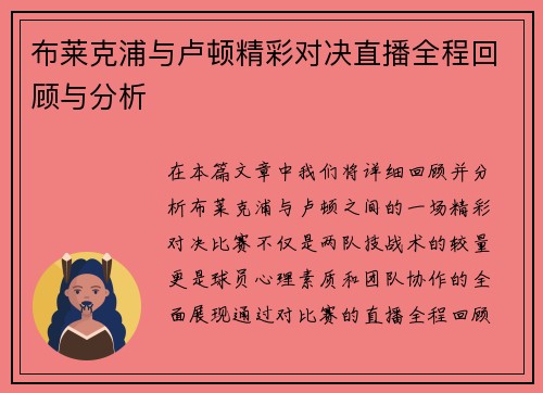 布莱克浦与卢顿精彩对决直播全程回顾与分析