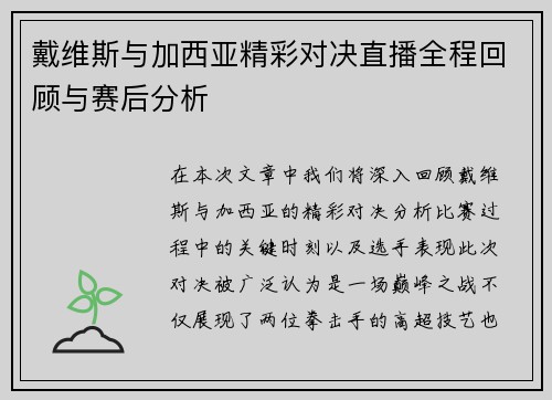戴维斯与加西亚精彩对决直播全程回顾与赛后分析