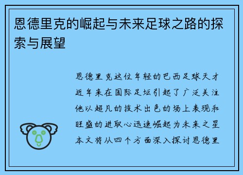 恩德里克的崛起与未来足球之路的探索与展望